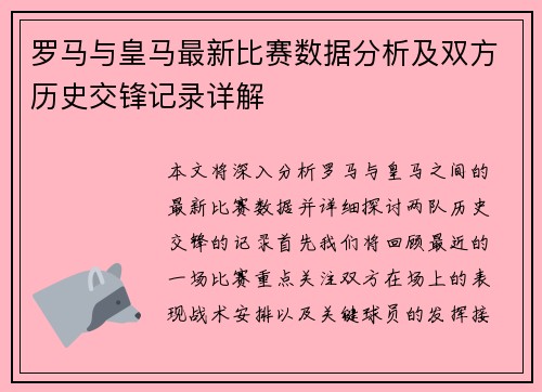 罗马与皇马最新比赛数据分析及双方历史交锋记录详解
