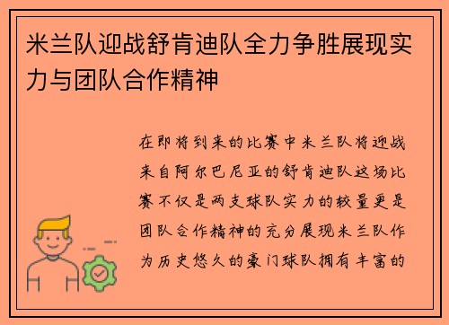 米兰队迎战舒肯迪队全力争胜展现实力与团队合作精神